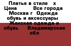 Платье в стиле 20х › Цена ­ 500 - Все города, Москва г. Одежда, обувь и аксессуары » Женская одежда и обувь   . Владимирская обл.